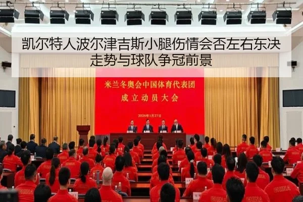 凯尔特人波尔津吉斯小腿伤情会否左右东决走势与球队争冠前景