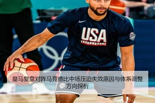 皇马复盘对阵马竞德比中场压迫失效原因与体系调整方向探析
