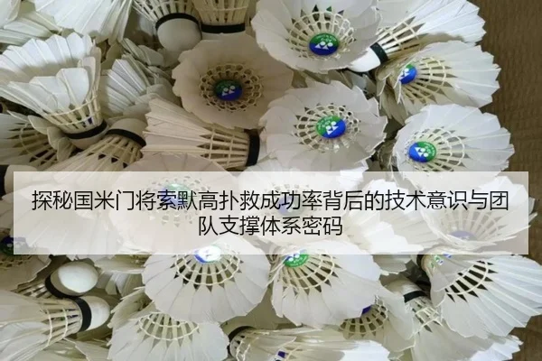 探秘国米门将索默高扑救成功率背后的技术意识与团队支撑体系密码