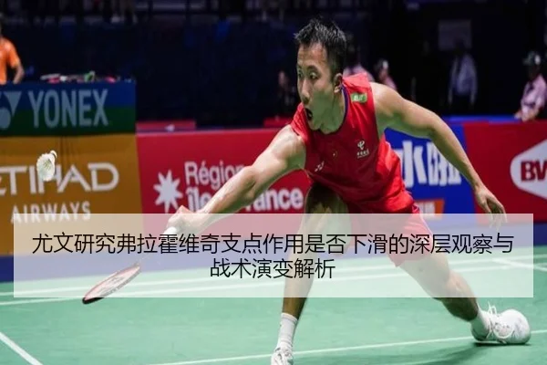 尤文研究弗拉霍维奇支点作用是否下滑的深层观察与战术演变解析