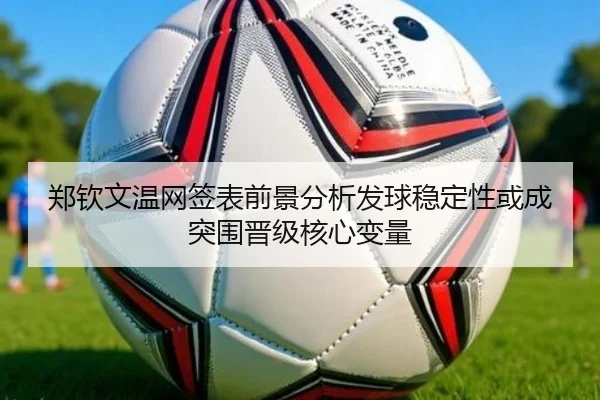 郑钦文温网签表前景分析发球稳定性或成突围晋级核心变量