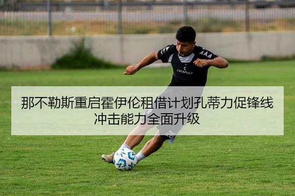 那不勒斯重启霍伊伦租借计划孔蒂力促锋线冲击能力全面升级
