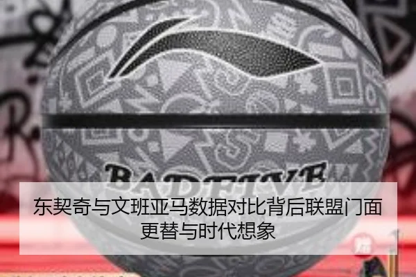 东契奇与文班亚马数据对比背后联盟门面更替与时代想象