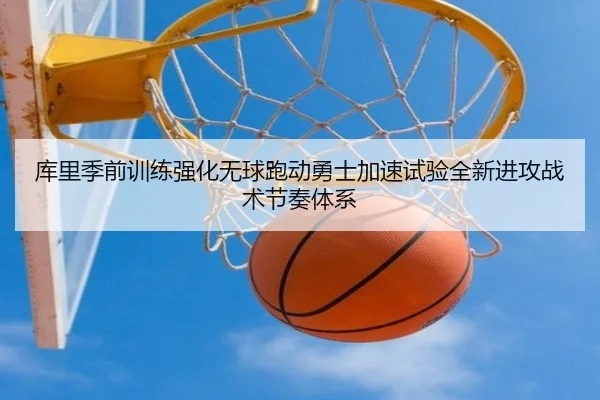 库里季前训练强化无球跑动勇士加速试验全新进攻战术节奏体系